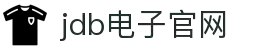 JDB(中国)电子-官方网站