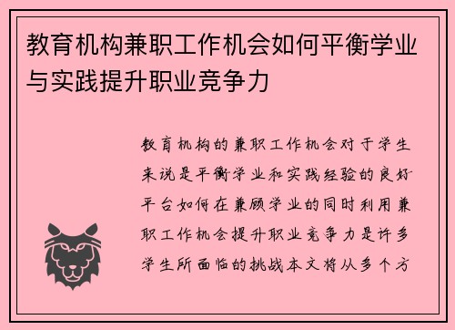 教育机构兼职工作机会如何平衡学业与实践提升职业竞争力