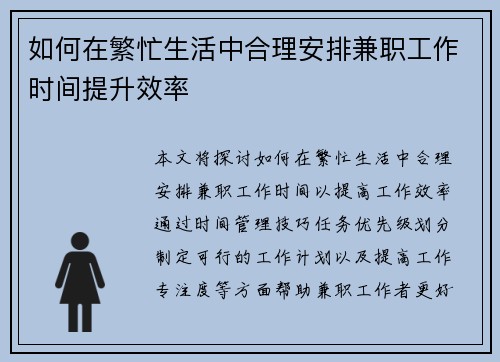 如何在繁忙生活中合理安排兼职工作时间提升效率