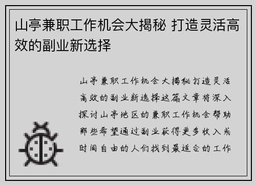 山亭兼职工作机会大揭秘 打造灵活高效的副业新选择