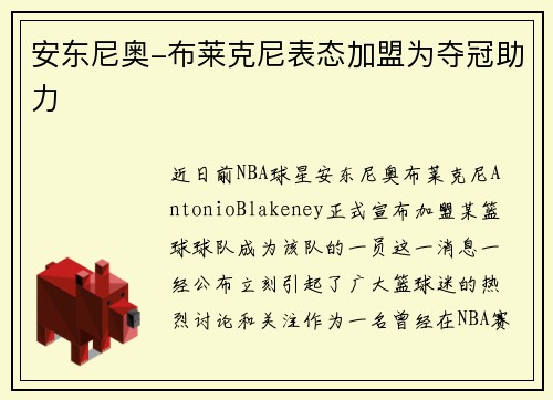 安东尼奥-布莱克尼表态加盟为夺冠助力
