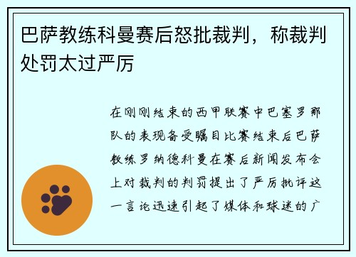 巴萨教练科曼赛后怒批裁判，称裁判处罚太过严厉