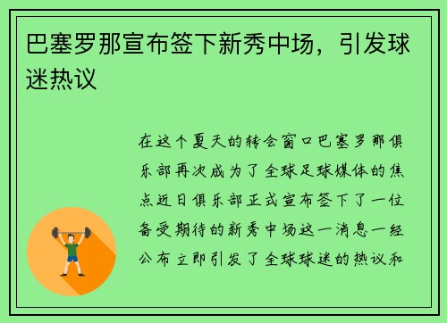 巴塞罗那宣布签下新秀中场，引发球迷热议