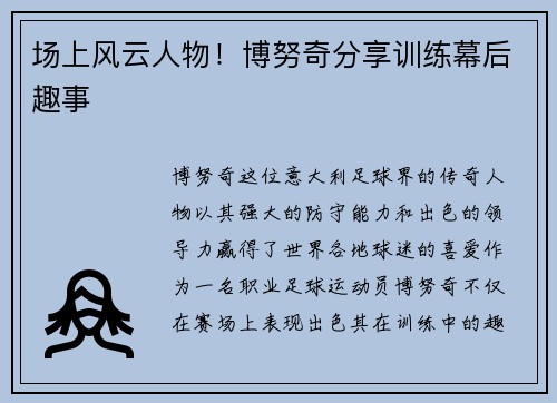 场上风云人物！博努奇分享训练幕后趣事