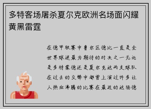 多特客场屠杀夏尔克欧洲名场面闪耀黄黑雷霆