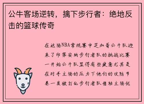 公牛客场逆转，擒下步行者：绝地反击的篮球传奇