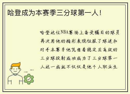 哈登成为本赛季三分球第一人！