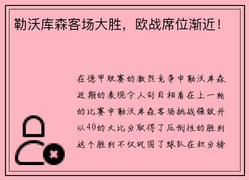 勒沃库森客场大胜，欧战席位渐近！