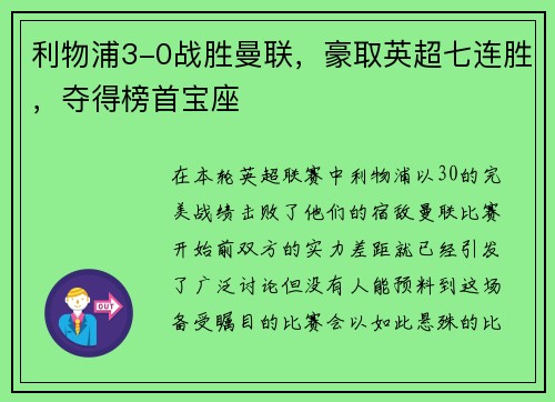 利物浦3-0战胜曼联，豪取英超七连胜，夺得榜首宝座