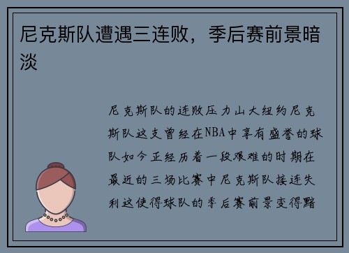 尼克斯队遭遇三连败，季后赛前景暗淡