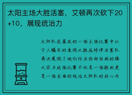 太阳主场大胜活塞，艾顿再次砍下20+10，展现统治力
