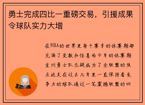 勇士完成四比一重磅交易，引援成果令球队实力大增