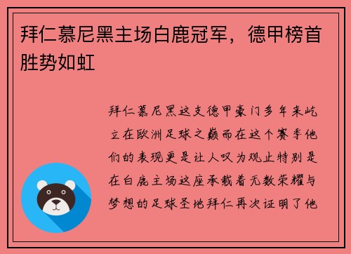 拜仁慕尼黑主场白鹿冠军，德甲榜首胜势如虹