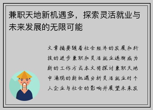 兼职天地新机遇多，探索灵活就业与未来发展的无限可能