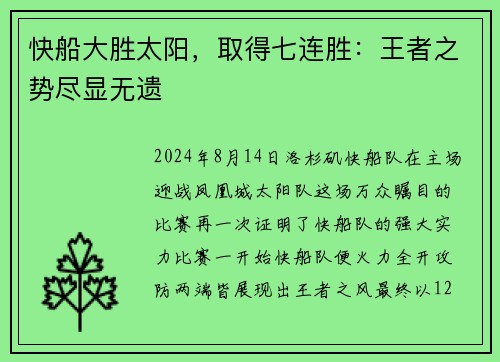 快船大胜太阳，取得七连胜：王者之势尽显无遗