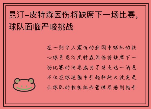 昆汀-皮特森因伤将缺席下一场比赛，球队面临严峻挑战