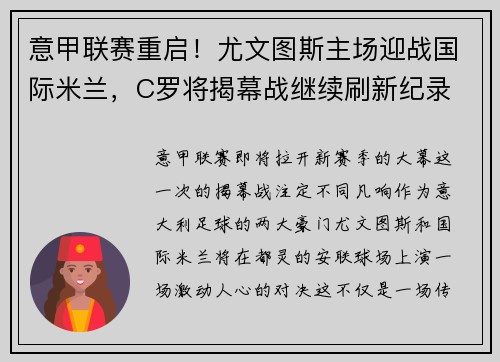 意甲联赛重启！尤文图斯主场迎战国际米兰，C罗将揭幕战继续刷新纪录