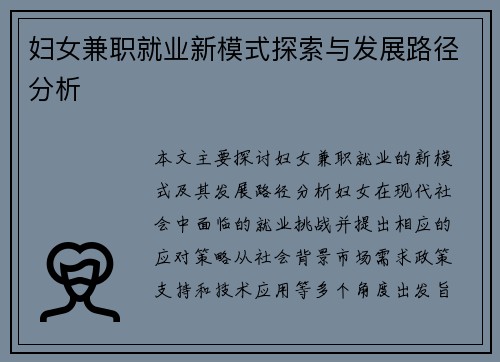 妇女兼职就业新模式探索与发展路径分析