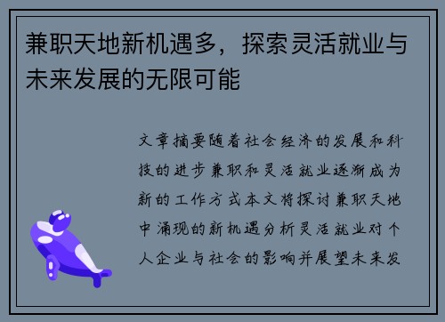 兼职天地新机遇多，探索灵活就业与未来发展的无限可能