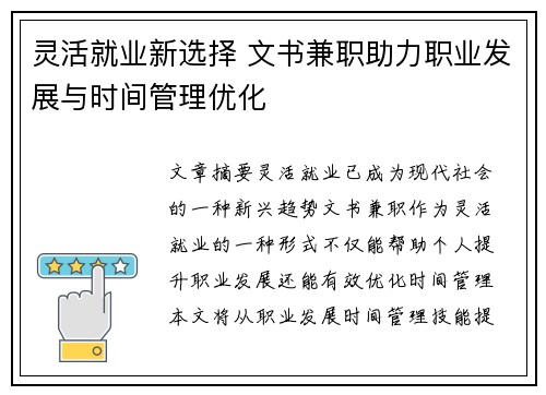 灵活就业新选择 文书兼职助力职业发展与时间管理优化
