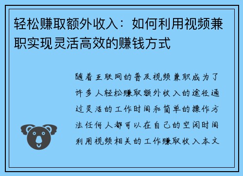 轻松赚取额外收入：如何利用视频兼职实现灵活高效的赚钱方式
