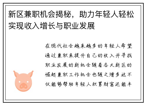 新区兼职机会揭秘，助力年轻人轻松实现收入增长与职业发展