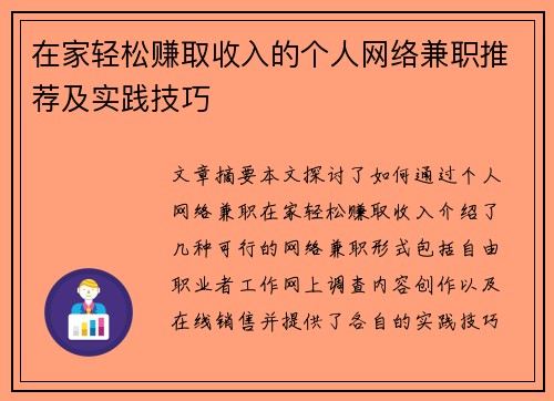 在家轻松赚取收入的个人网络兼职推荐及实践技巧