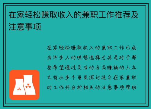 在家轻松赚取收入的兼职工作推荐及注意事项