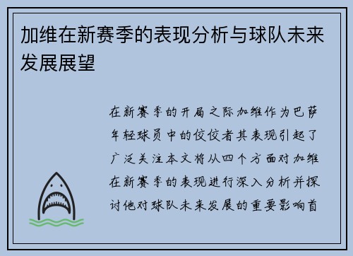 加维在新赛季的表现分析与球队未来发展展望