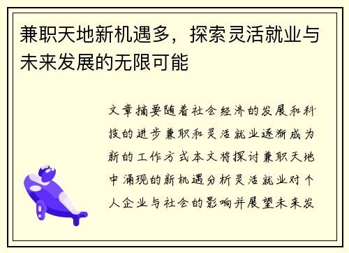 兼职天地新机遇多，探索灵活就业与未来发展的无限可能