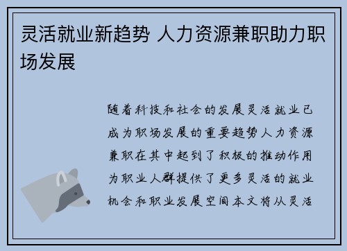 灵活就业新趋势 人力资源兼职助力职场发展