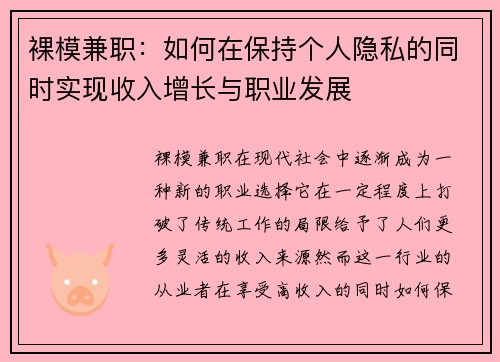 裸模兼职：如何在保持个人隐私的同时实现收入增长与职业发展
