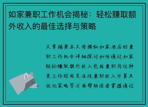如家兼职工作机会揭秘：轻松赚取额外收入的最佳选择与策略