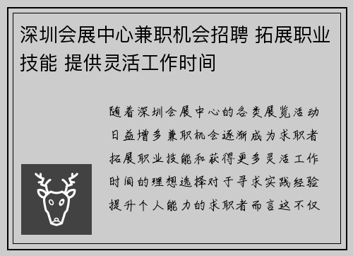 深圳会展中心兼职机会招聘 拓展职业技能 提供灵活工作时间
