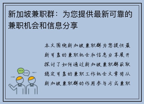 新加坡兼职群：为您提供最新可靠的兼职机会和信息分享