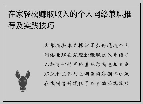 在家轻松赚取收入的个人网络兼职推荐及实践技巧