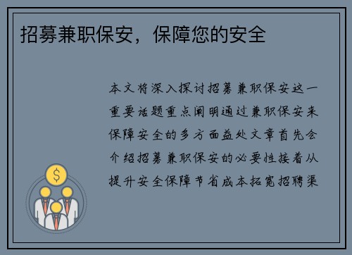 招募兼职保安，保障您的安全