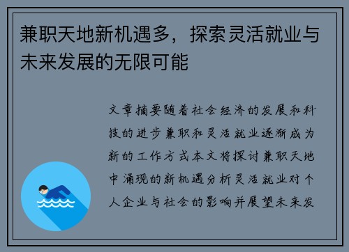 兼职天地新机遇多，探索灵活就业与未来发展的无限可能