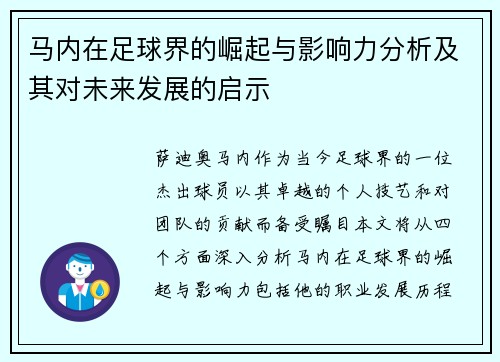 马内在足球界的崛起与影响力分析及其对未来发展的启示