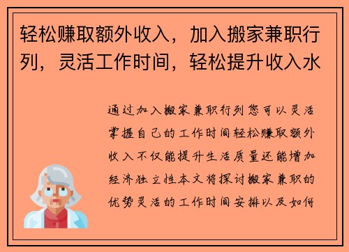 轻松赚取额外收入，加入搬家兼职行列，灵活工作时间，轻松提升收入水平