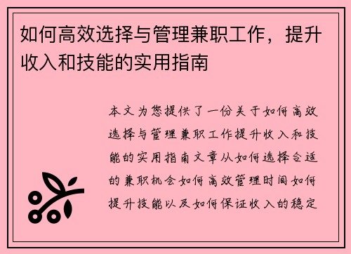 如何高效选择与管理兼职工作，提升收入和技能的实用指南