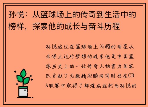 孙悦：从篮球场上的传奇到生活中的榜样，探索他的成长与奋斗历程