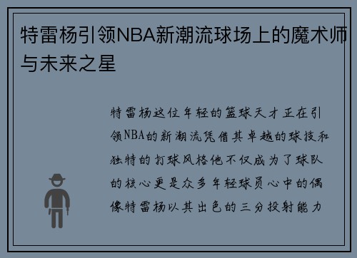 特雷杨引领NBA新潮流球场上的魔术师与未来之星