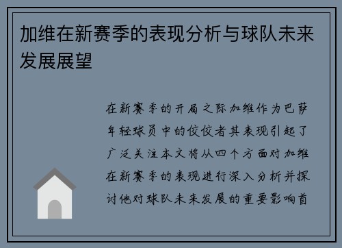 加维在新赛季的表现分析与球队未来发展展望