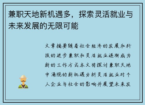 兼职天地新机遇多，探索灵活就业与未来发展的无限可能