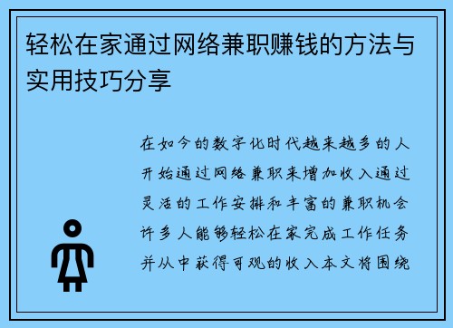轻松在家通过网络兼职赚钱的方法与实用技巧分享