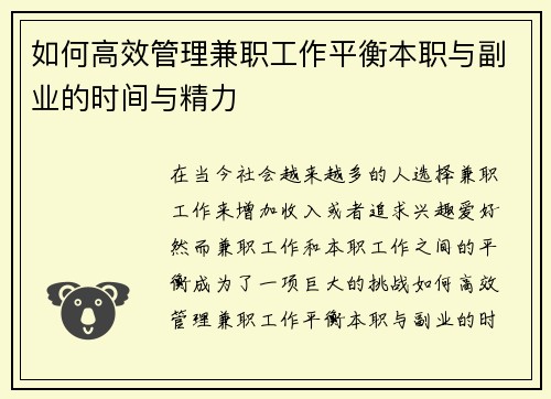 如何高效管理兼职工作平衡本职与副业的时间与精力