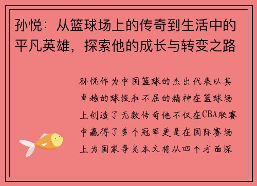 孙悦：从篮球场上的传奇到生活中的平凡英雄，探索他的成长与转变之路