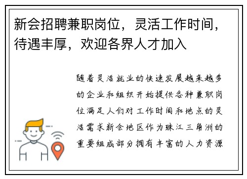 新会招聘兼职岗位，灵活工作时间，待遇丰厚，欢迎各界人才加入