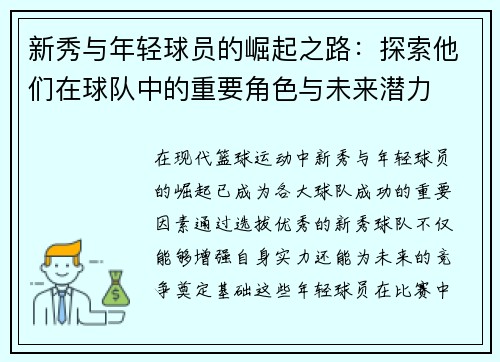 新秀与年轻球员的崛起之路：探索他们在球队中的重要角色与未来潜力